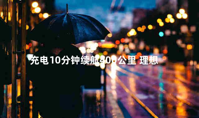 充电10分钟续航400公里 理想快充技术公布